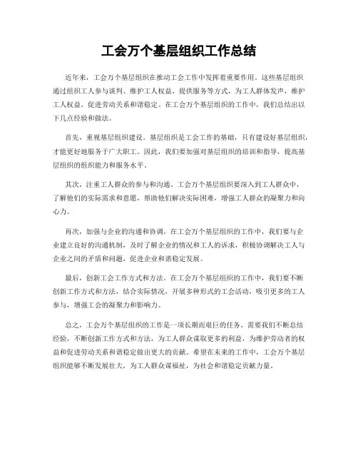 工会万个基层组织工作总结