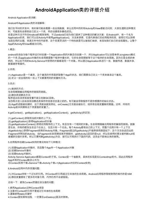 AndroidApplication类的详细介绍