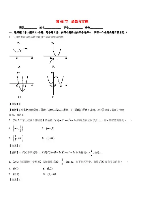 (浙江版)2018年高考数学一轮复习(讲、练、测)：_专题2.8_函数与方程(测)有答案