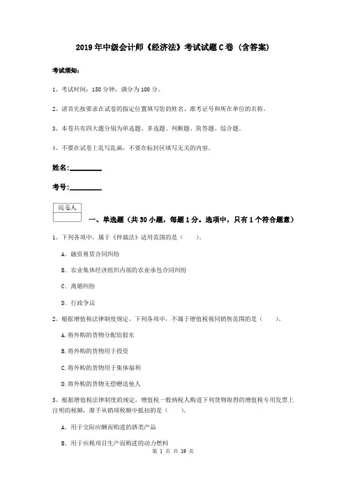 2019年中级会计师《经济法》考试试题C卷 (含答案)