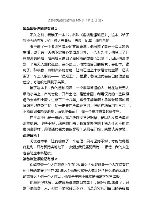 读鲁滨逊漂流记有感600字（精选11篇）