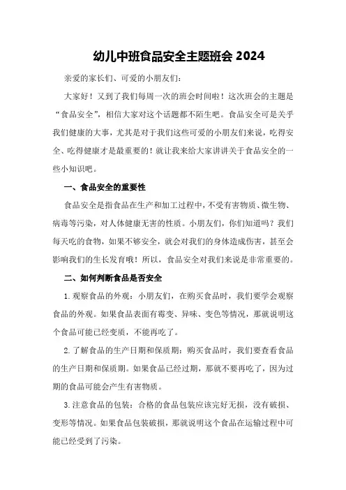 幼儿中班食品安全主题班会2024