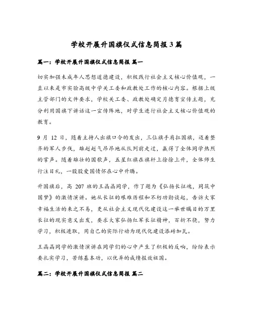学校开展升国旗仪式信息简报3篇