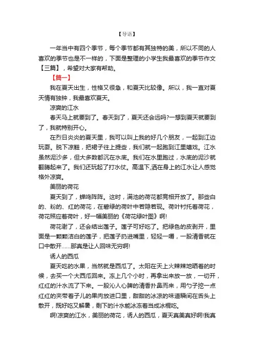 小学生我最喜欢的季节作文【三篇】