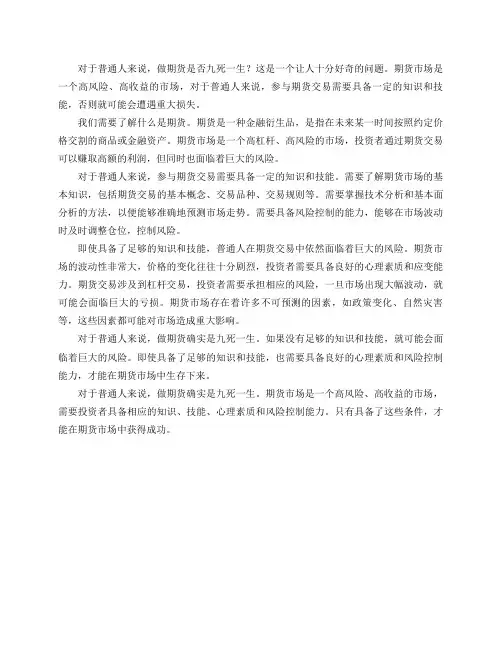 对于普通人做期货,是否九死一生？