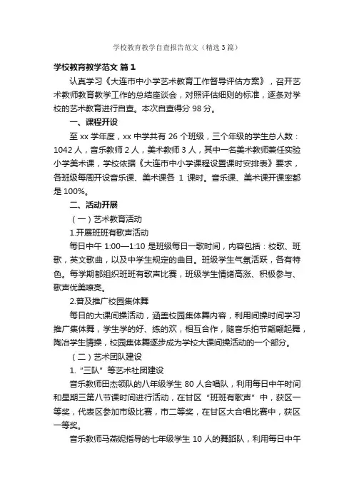 学校教育教学自查报告范文（精选3篇）