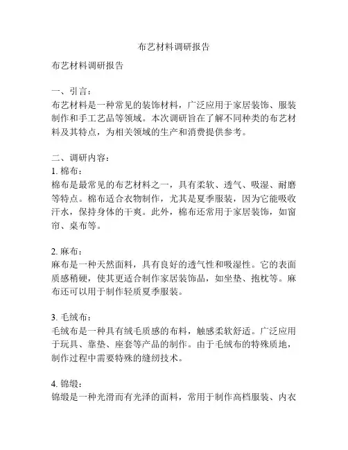 布艺材料调研报告