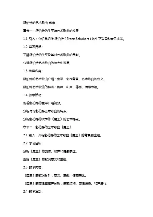 舒伯特的艺术歌曲-教案