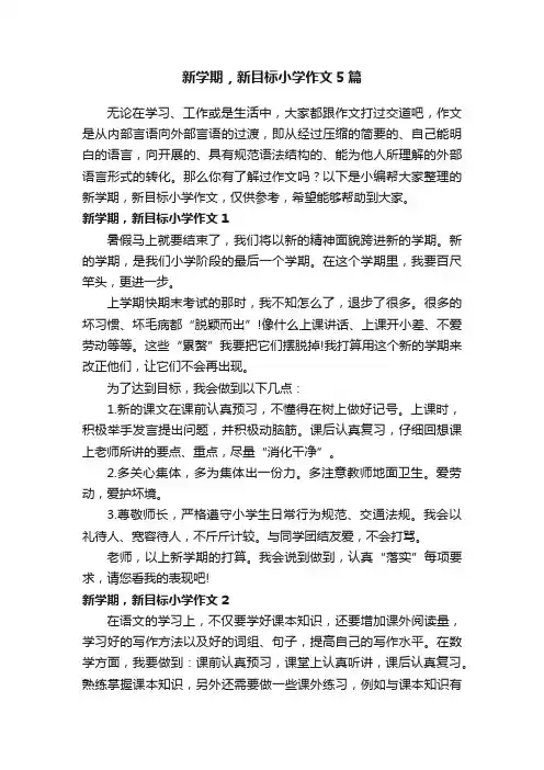 新学期，新目标小学作文5篇