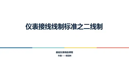 仪表接线线制标准之两线制