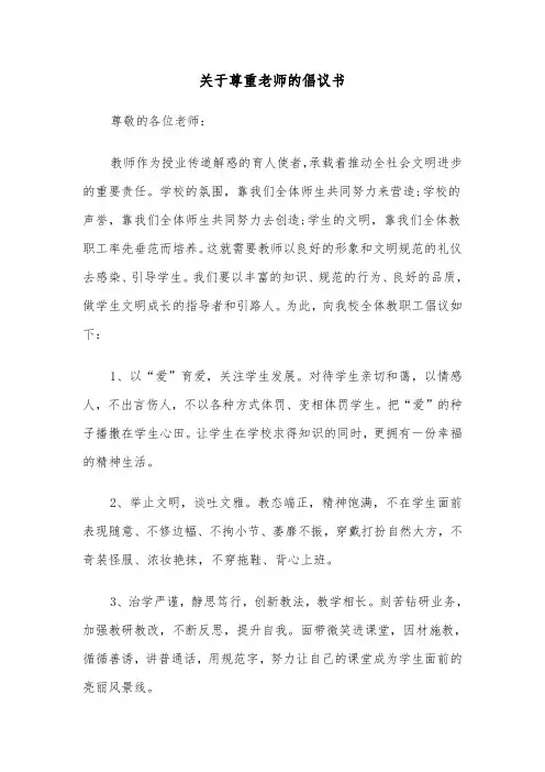 关于尊重老师的倡议书（六篇）