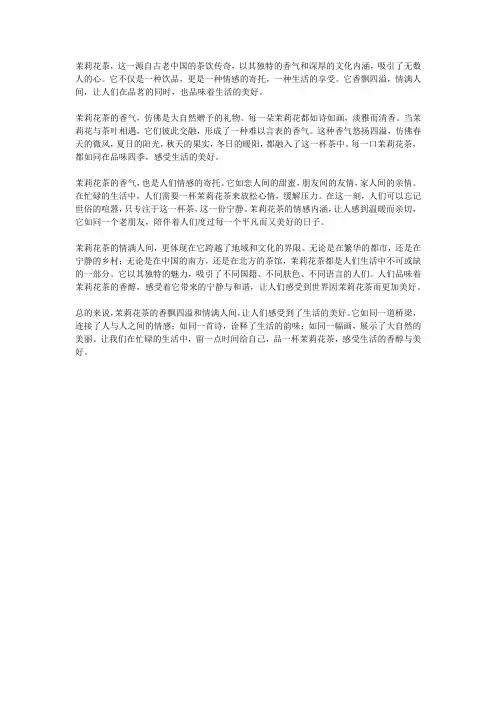 茉莉花茶：香飘四溢,情满人间