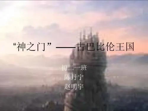 历史 古巴比伦1