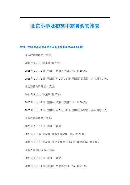 北京小学及初高中寒暑假安排表.doc