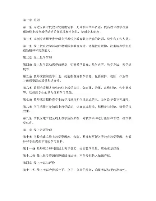 学校线上教育教学管理制度