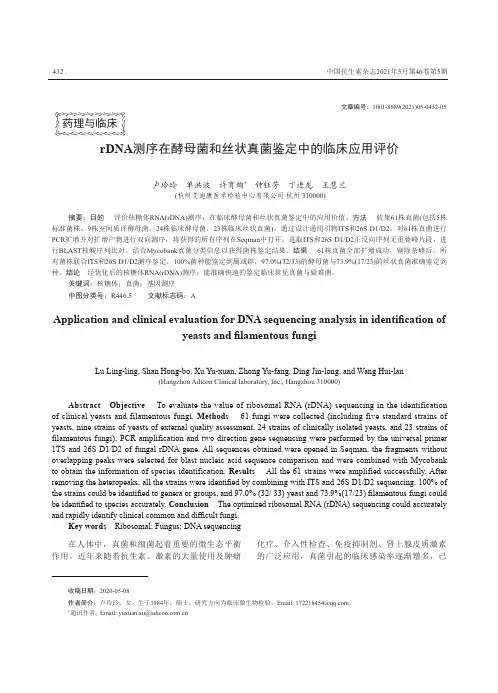 rDNA测序在酵母菌和丝状真菌鉴定中的临床应用评价