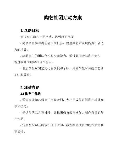 陶艺社团活动方案
