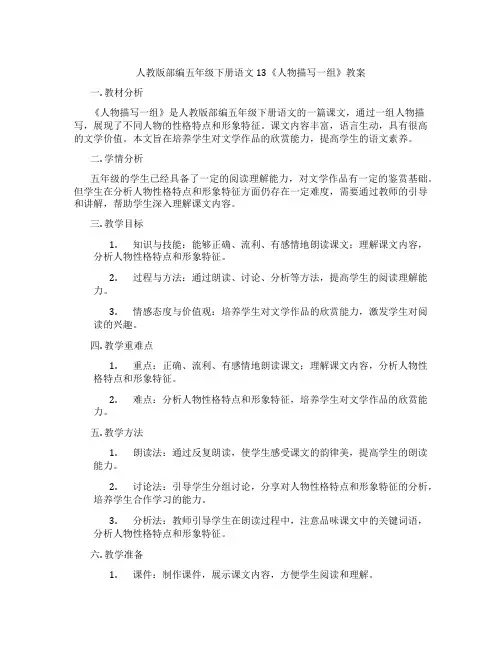 人教版部编五年级下册语文13《人物描写一组》教案