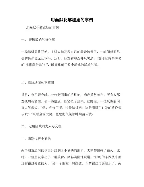 用幽默化解尴尬的事例