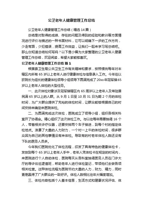 公卫老年人健康管理工作总结（精选14篇）