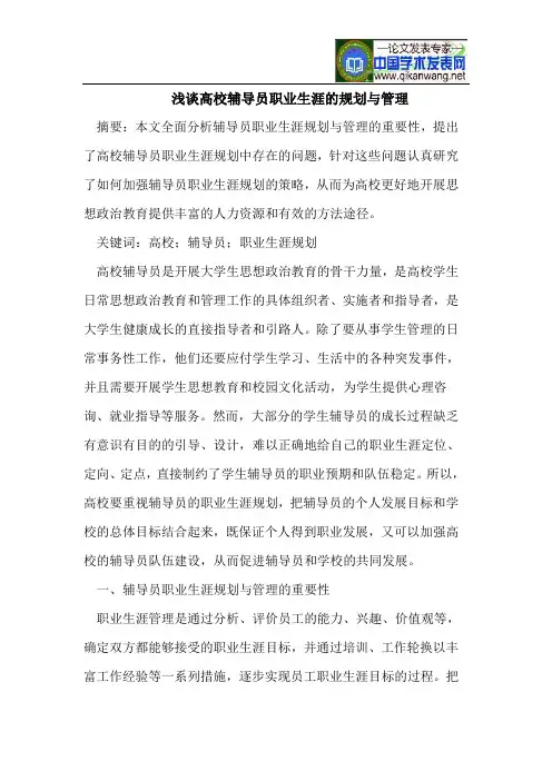 浅谈高校辅导员职业生涯的规划与管理