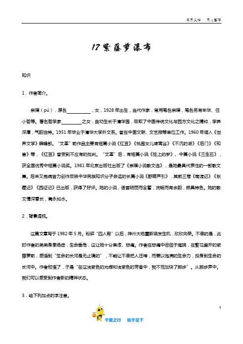 部编七年级语文下册知识讲解+巩固练习(含答案)：第17课 紫藤萝瀑布