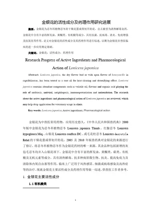 金银花的活性成分及药理作用研究进展