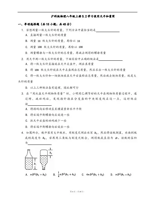 沪科版物理八年级上册同步练习5.2学习使用天平和量筒(word版,含答案解析)