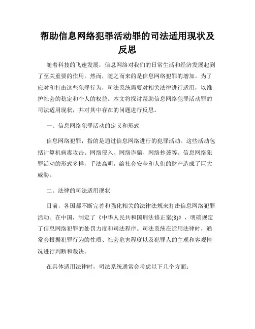 帮助信息网络犯罪活动罪的司法适用现状及反思