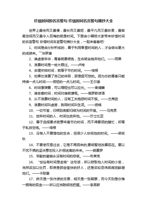 珍惜时间的名言警句珍惜时间名言警句摘抄大全