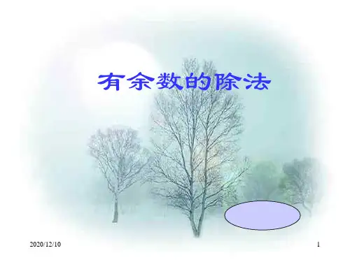 人教版三年级数学上册《有余数的除法》PPT教学课件