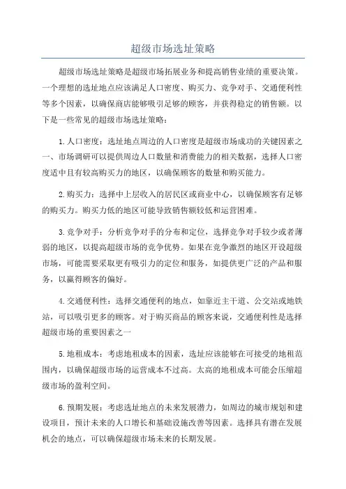 超级市场选址策略