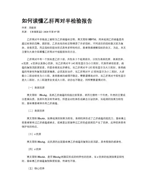 如何读懂乙肝两对半检验报告