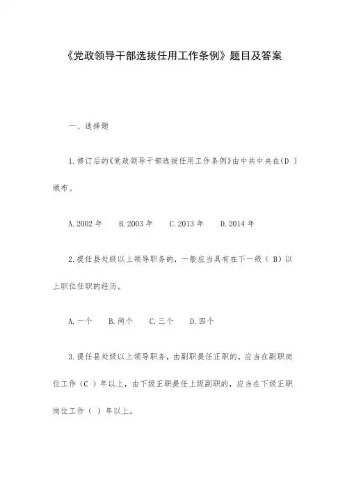 《党政领导干部选拔任用工作条例》题目及答案