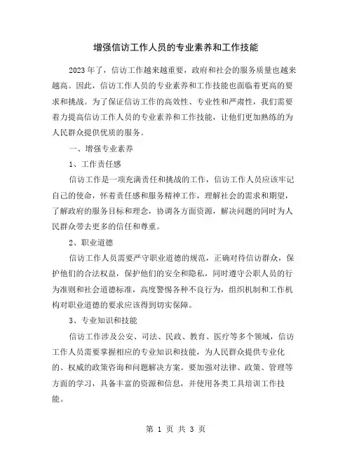增强信访工作人员的专业素养和工作技能