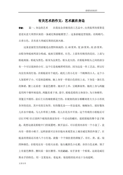 有关艺术的作文：艺术就在身边
