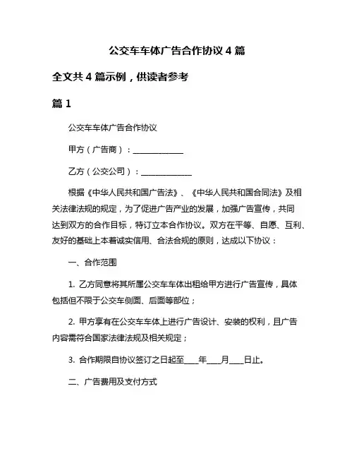 公交车车体广告合作协议4篇