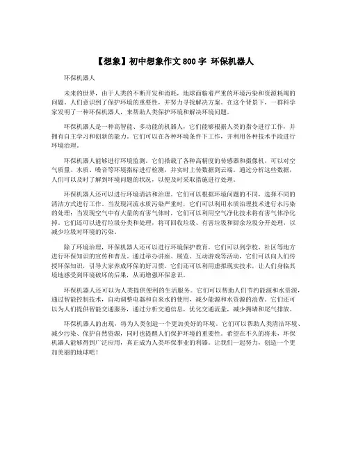 【想象】初中想象作文800字 环保机器人