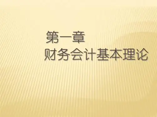 01会计基本理论