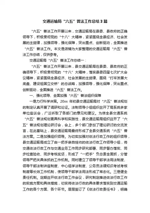 交通运输局“六五”普法工作总结3篇