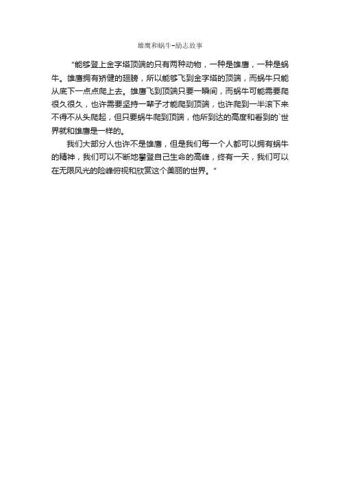 雄鹰和蜗牛-励志故事