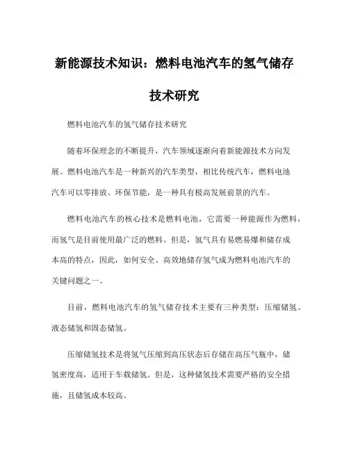 新能源技术知识：燃料电池汽车的氢气储存技术研究