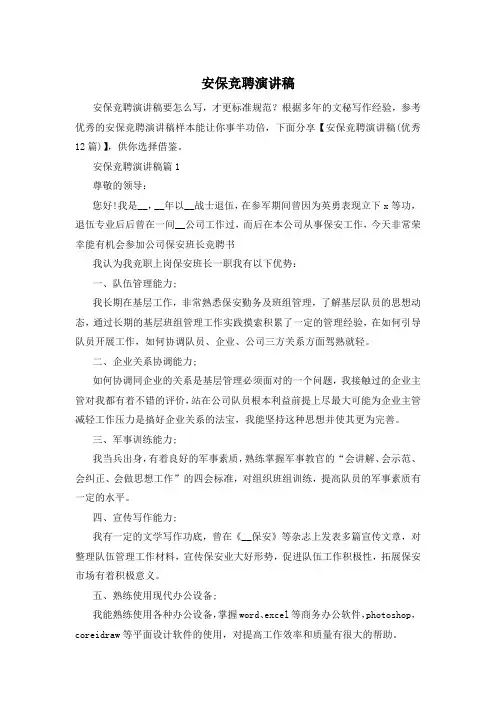 安保竞聘演讲稿