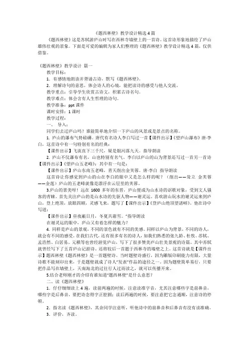 《题西林壁》教学设计精选4篇