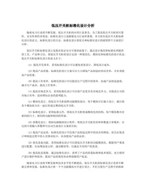 低压开关柜标准化设计分析