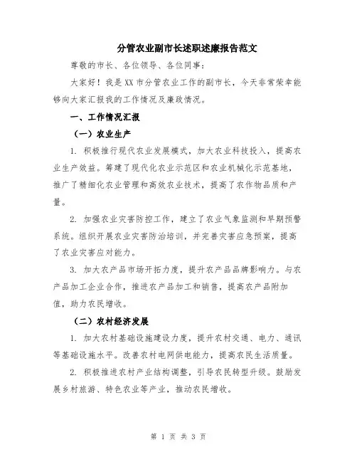 分管农业副市长述职述廉报告范文