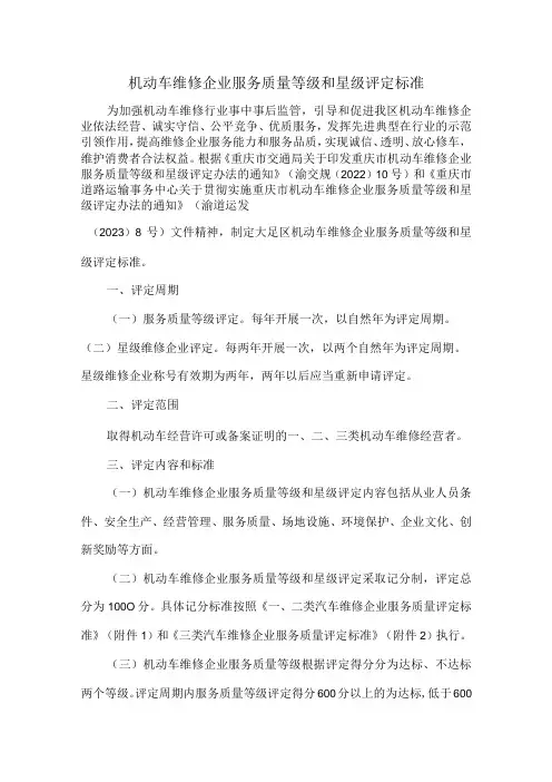 机动车维修企业服务质量等级和星级评定标准