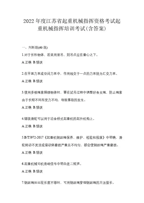 2022年度江苏省起重机械指挥资格考试起重机械指挥培训考试(含答案)