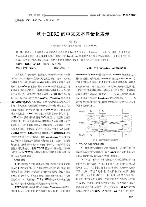 基于 BERT 的中文文本向量化表示