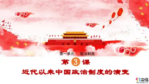 课件3：第3课 近代以来中国政治制度的演变